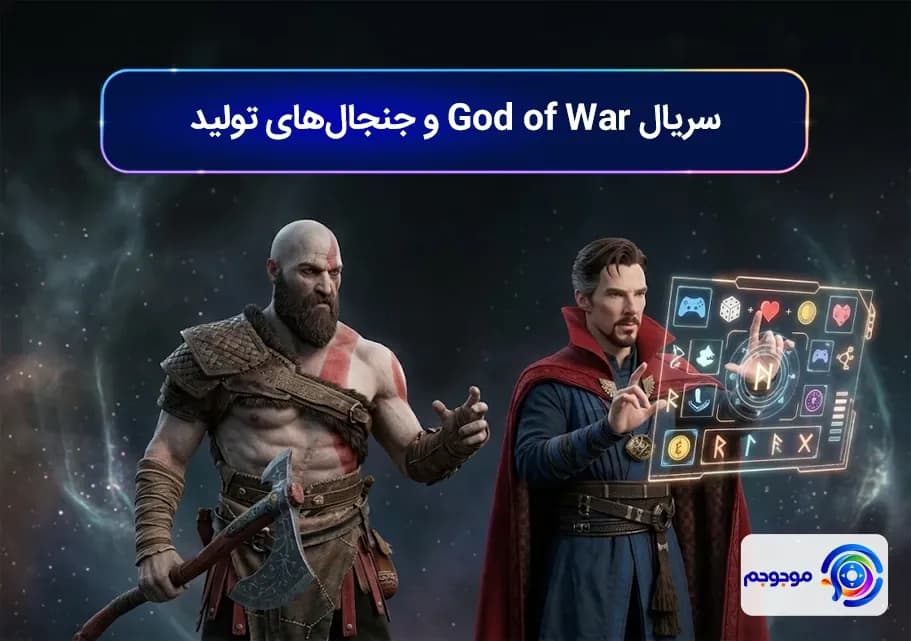 سریال God of War و جنجال_های تولید