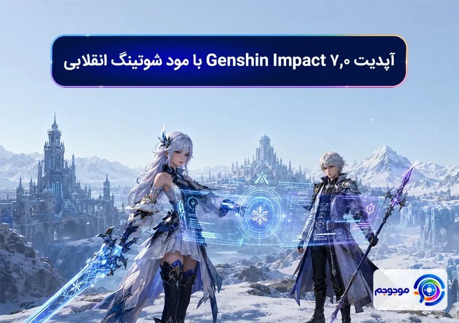 آپدیت 7.0 Genshin Impact با مود شوتینگ انقلابی