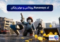 کد Runaways روبلاکس و جوایز رایگان