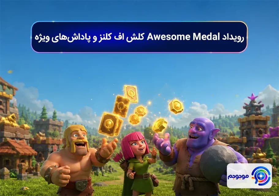 رویداد Awesome Medal کلش اف کلنز و پاداش‌های ویژه