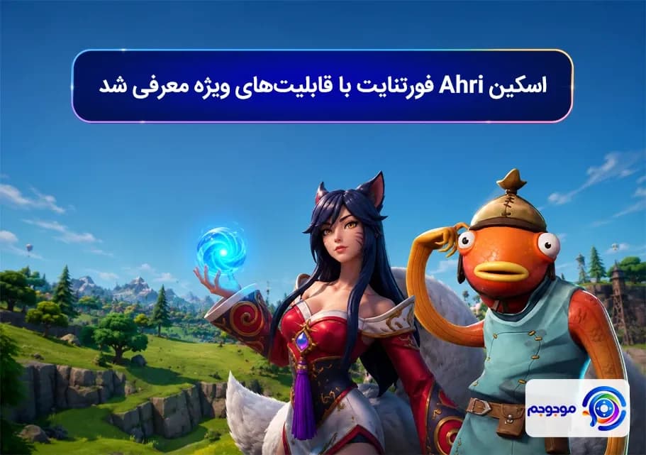اسکین Ahri فورتنایت با قابلیت‌های ویژه معرفی شد