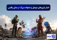 اخبار بازی_های موبایل و تحولات بزرگ در متای رقابتی