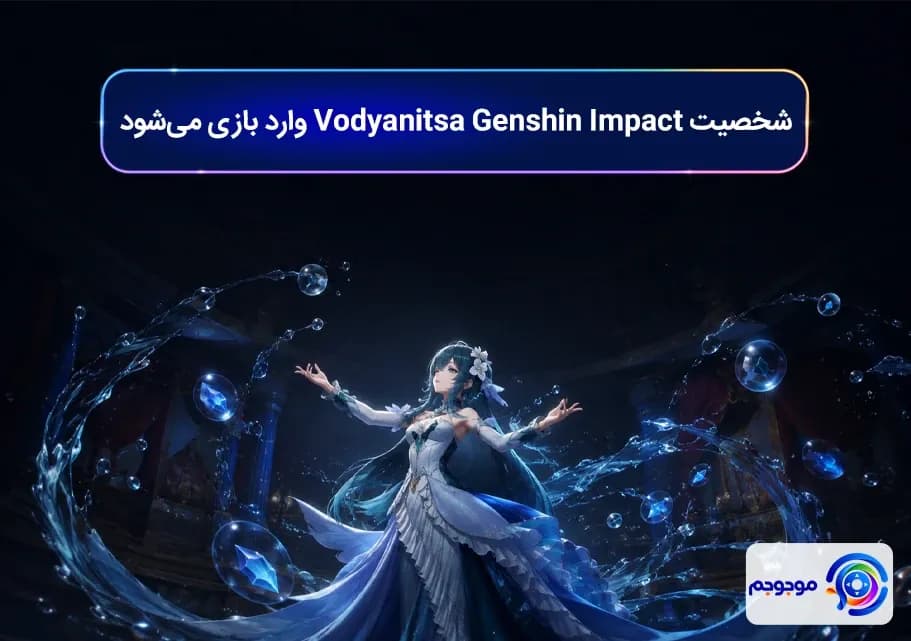 شخصیت Vodyanitsa Genshin Impact وارد بازی می_شود
