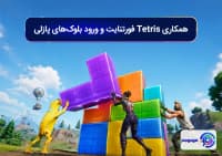 همکاری Tetris فورتنایت و ورود بلوک_های پازلی