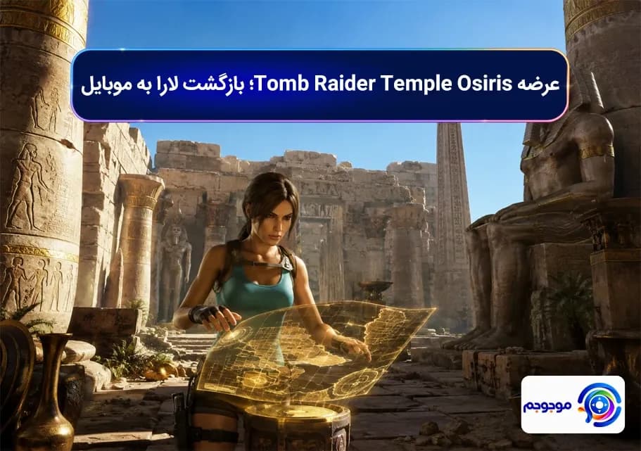 عرضه Tomb Raider Temple Osiris | تاریخ انتشار و ویژگی‌ها