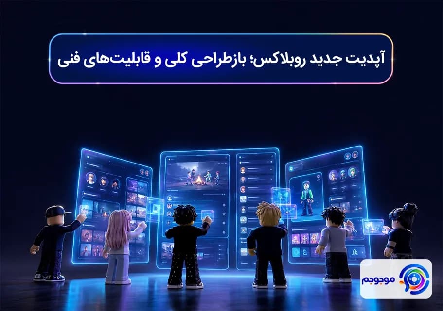 آپدیت جدید روبلاکس؛ بازطراحی کلی و قابلیت‌های فنی