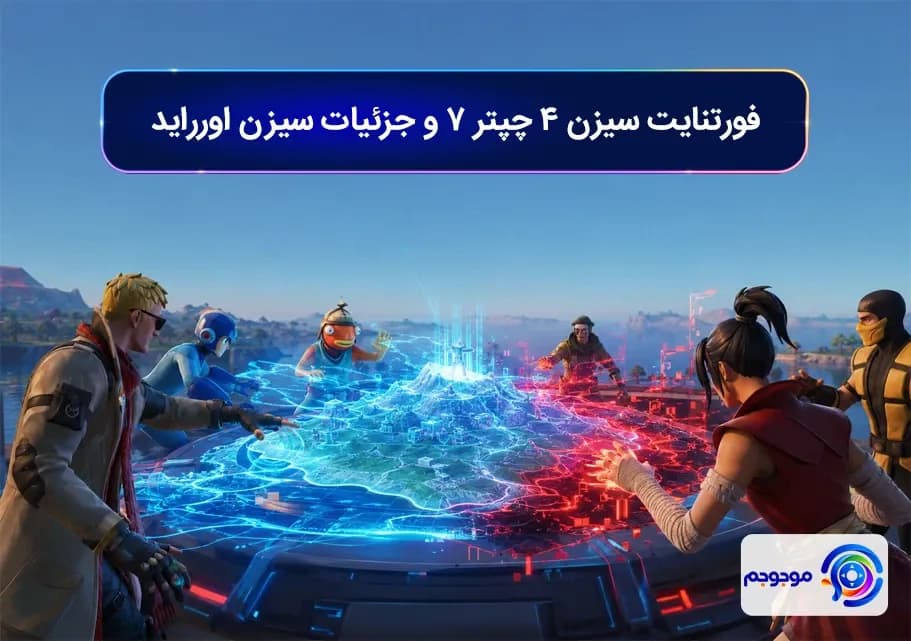 فورتنایت سیزن ۴ چپتر ۷ و جزئیات سیزن اورراید