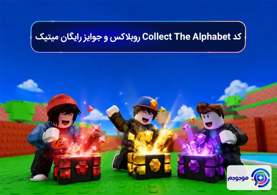 کد Collect The Alphabet روبلاکس و جوایز رایگان میتیک