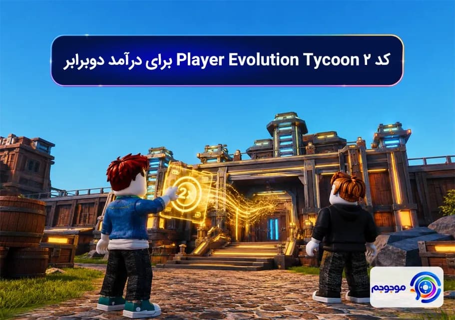 کد 2 Player Evolution Tycoon برای درآمد دوبرابر