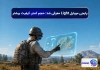 پابجی موبایل Light معرفی شد! حجم کمتر، کیفیت بیشتر