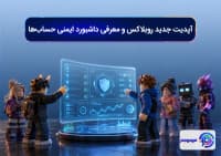 آپدیت جدید روبلاکس و معرفی داشبورد ایمنی حساب_ها