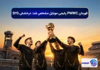 قهرمان PMWC پابجی موبایل مشخص شد; درخشش S2G
