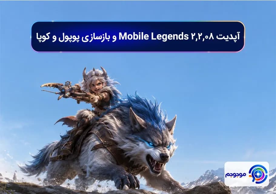 آپدیت ۲.۲.۰۸ Mobile Legends و بازسازی پوپول و کوپا