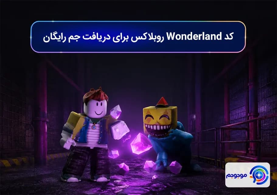 کد Wonderland روبلاکس