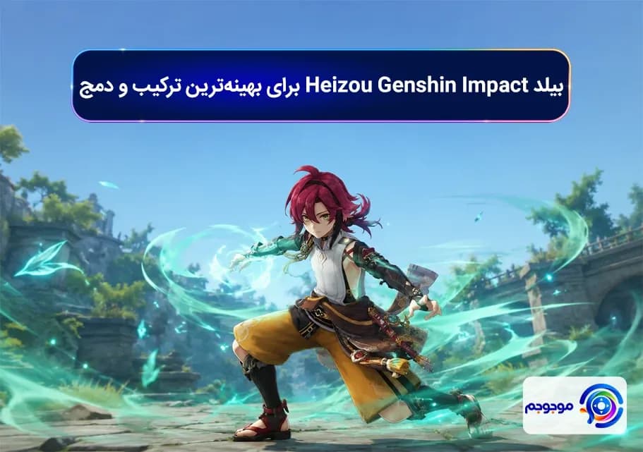 بیلد Heizou Genshin Impact برای بهینه_ترین ترکیب و دمج