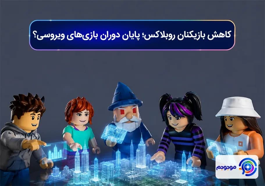 کاهش بازیکنان روبلاکس؛ پایان دوران بازی