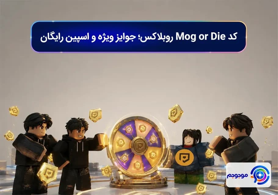 کد Mog or Die روبلاکس؛ جوایز ویژه و اسپین رایگان