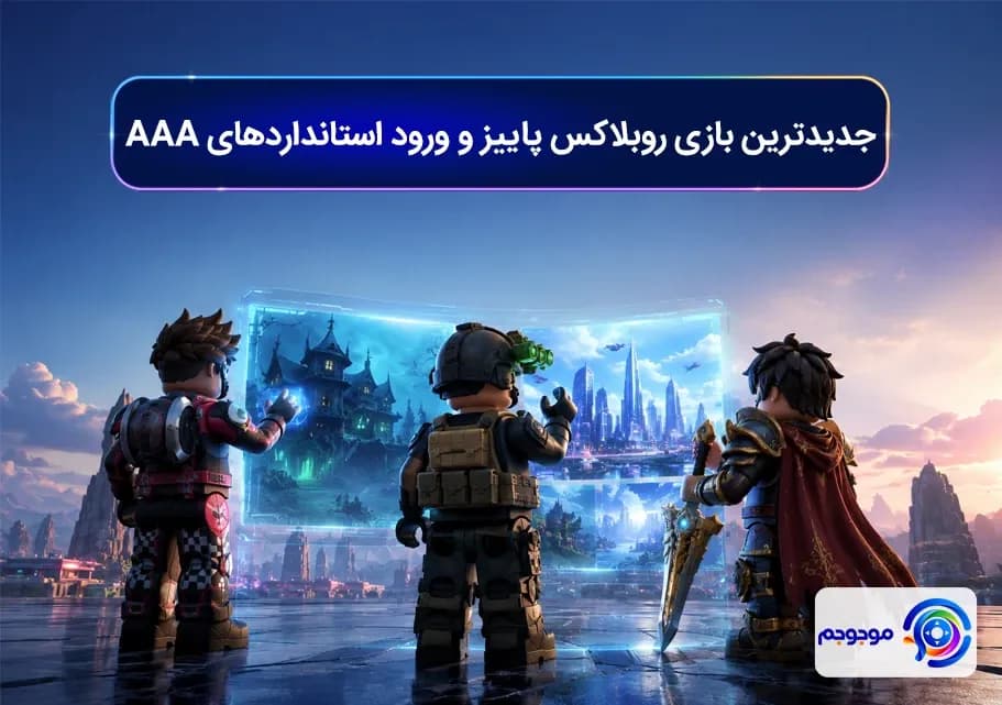 جدیدترین بازی روبلاکس پاییز و ورود استانداردهای AAA