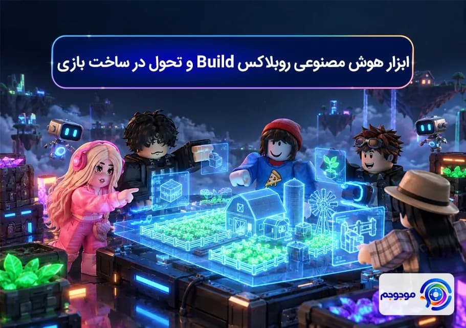 ابزار هوش مصنوعی روبلاکس Build و تحول در ساخت بازی