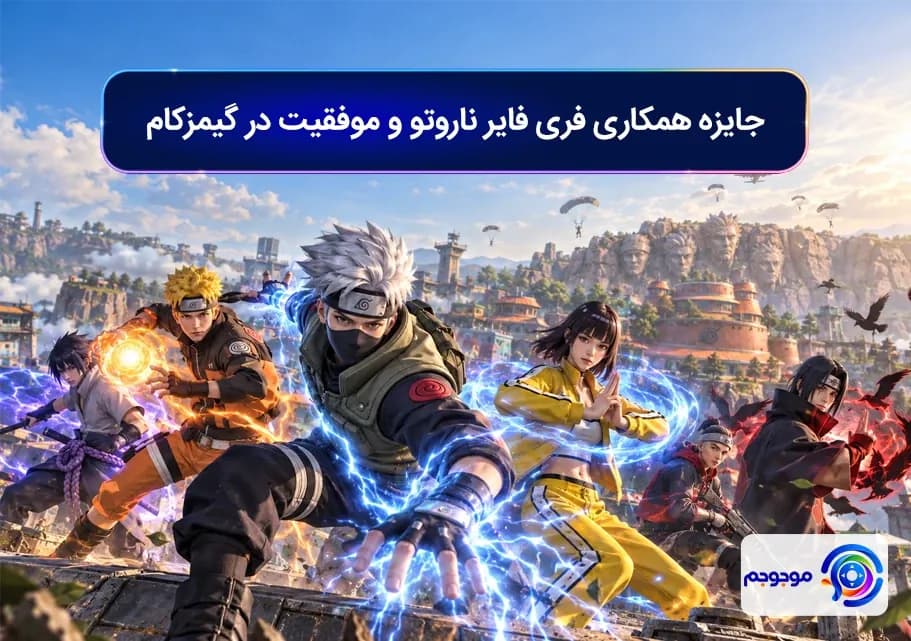جایزه همکاری فری فایر ناروتو و موفقیت در گیمزکام