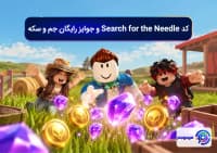 کد Search for the Needle و جوایز رایگان جم و سکه