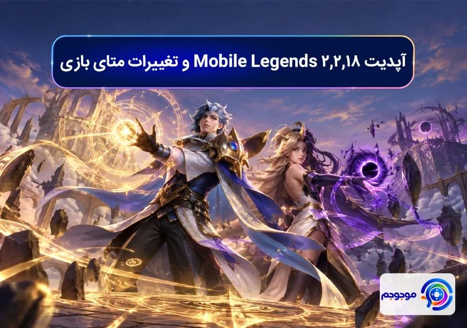 آپدیت 2.2.18 Mobile Legends و تغییرات متای بازی