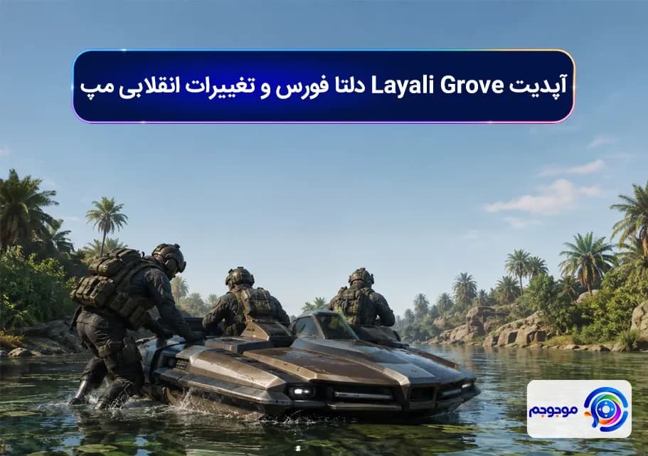 آپدیت Layali Grove دلتا فورس و تغییرات انقلابی مپ