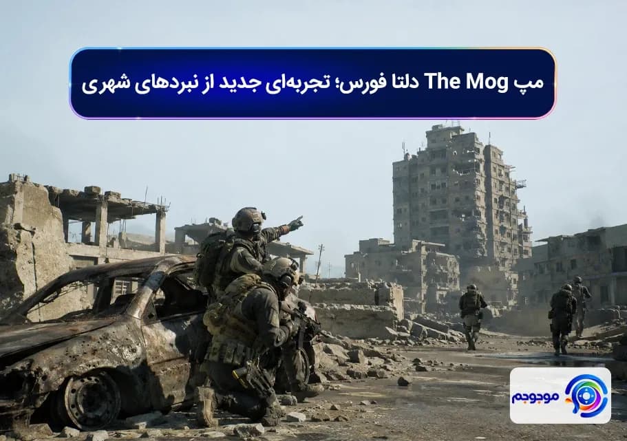 مپ The Mog دلتا فورس؛ تجربه_ای جدید از نبردهای شهری