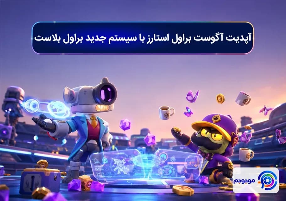 آپدیت آگوست براول استارز با سیستم جدید براول بلاست