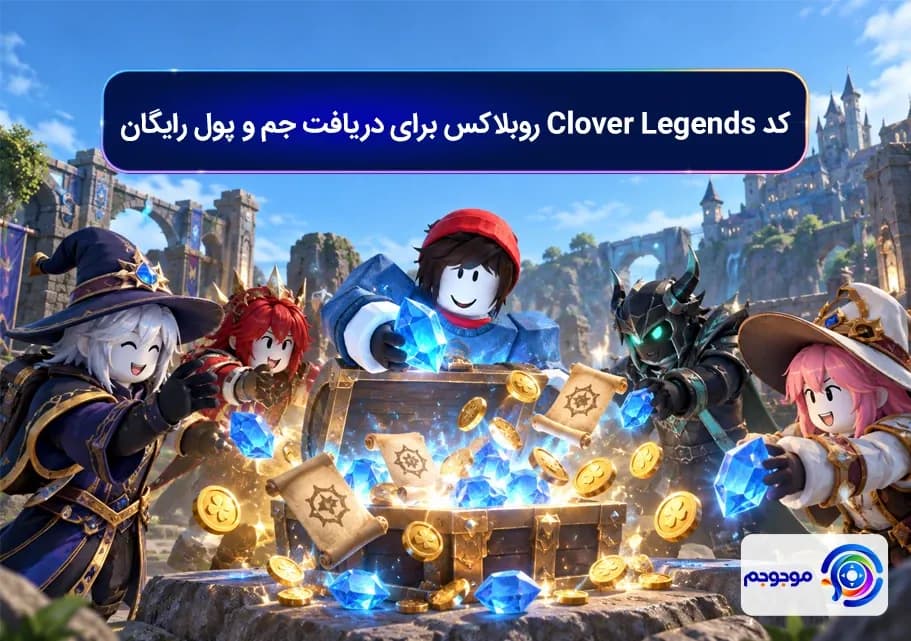 کد Clover Legends روبلاکس برای دریافت جم و پول رایگان