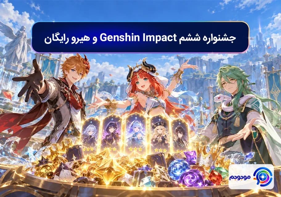 جشنواره ششم Genshin Impact و هیرو رایگان