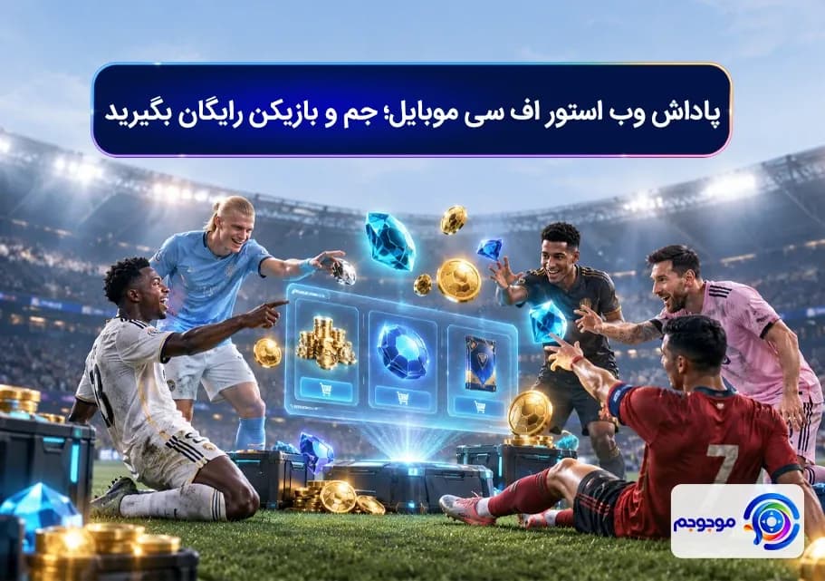 پاداش وب استور اف سی موبایل؛ جم و بازیکن رایگان بگیرید