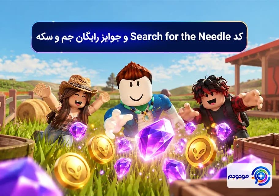 کد Search for the Needle و جوایز رایگان جم و سکه