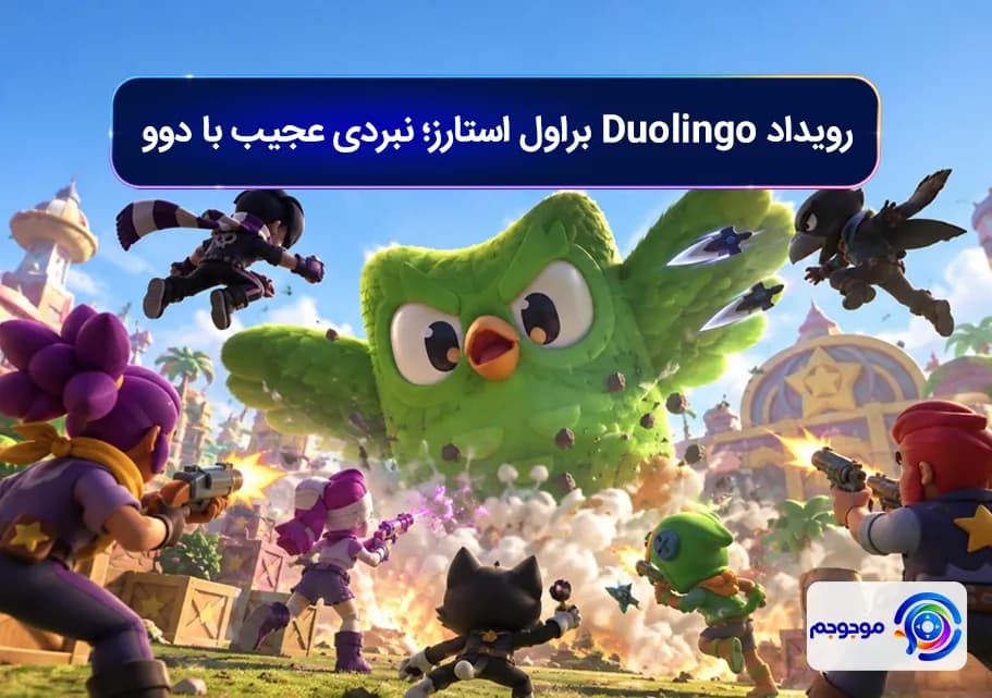 رویداد Duolingo براول استارز؛ نبردی عجیب با دوو
