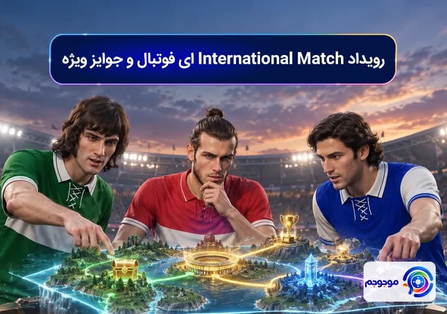 رویداد International Match ای فوتبال و جوایز ویژه