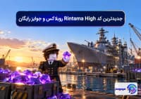 کد Navy War روبلاکس برای دریافت جم رایگان