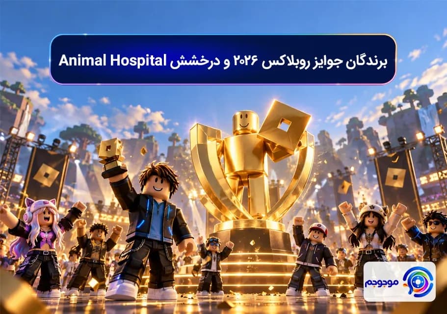 برندگان جوایز روبلاکس 2026 و درخشش Animal Hospital