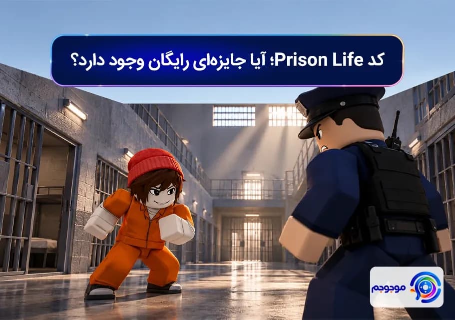 کد Prison Life؛ آیا جایزه_ای رایگان وجود دارد؟
