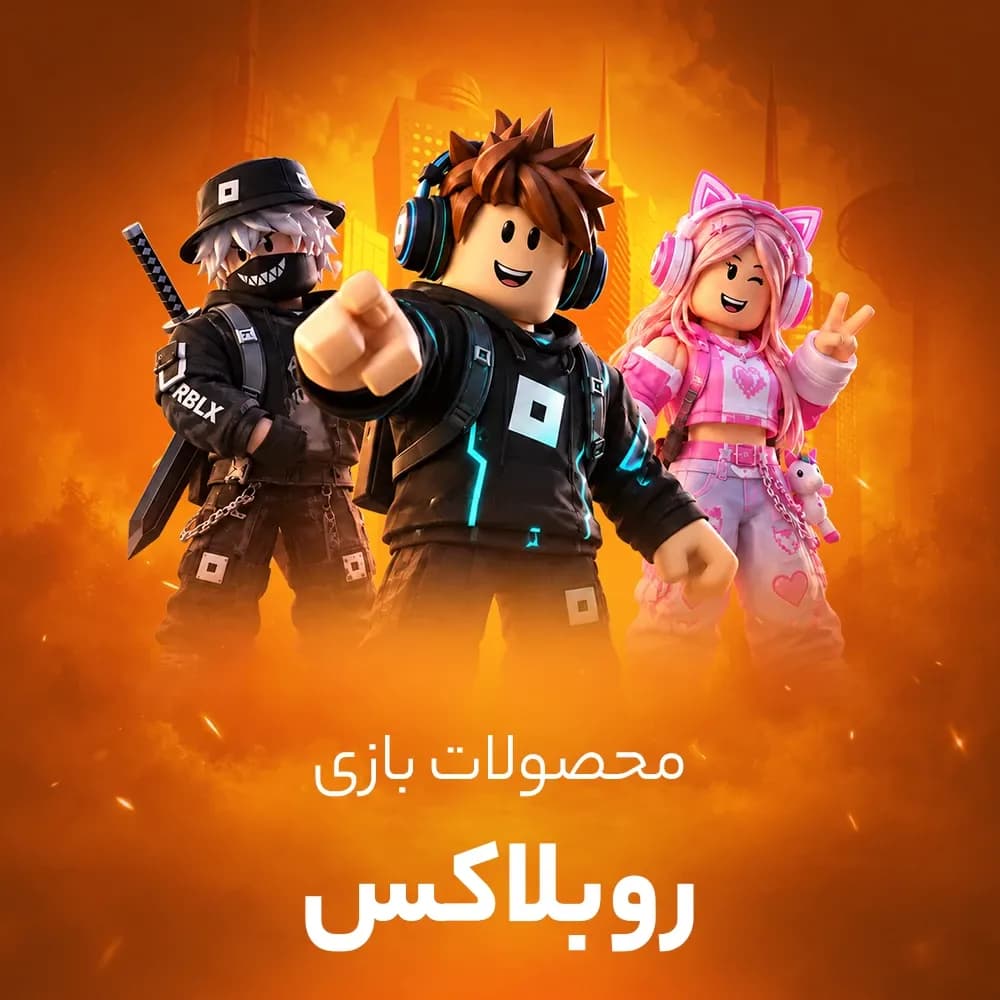 روباکس روبلاکس