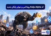 کد Kaiju Alpha روبلاکس و جوایز رایگان جدید