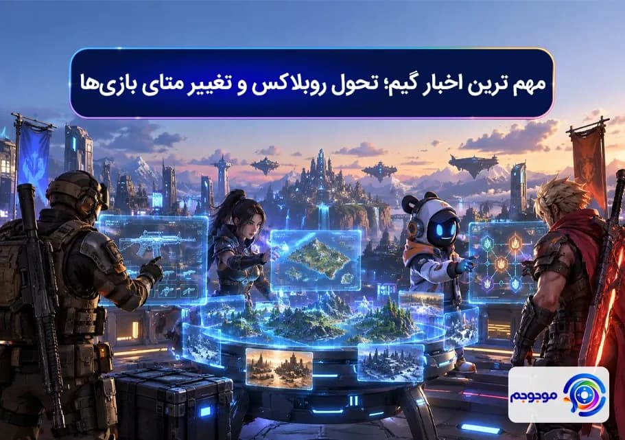 مهم ترین اخبار گیم؛ تحول روبلاکس و تغییر متای بازی‌ها