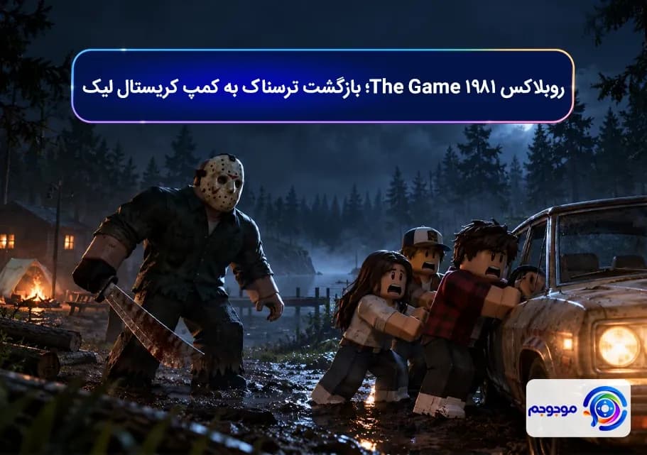 روبلاکس 1981 The Game؛ بازگشت ترسناک به کمپ کریستال لیک