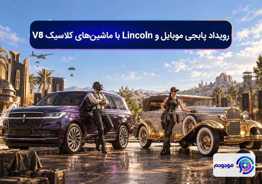 رویداد پابجی موبایل و Lincoln با ماشین‌های کلاسیک V8
