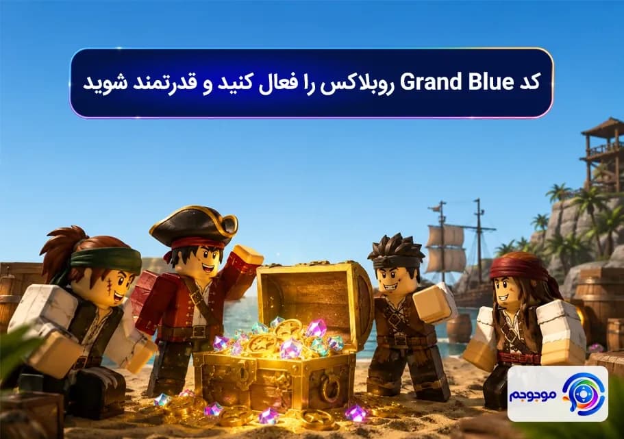 کد Grand Blue روبلاکس را فعال کنید و قدرتمند شویدکد Grand Blue روبلاکس را فعال کنید و قدرتمند شوید