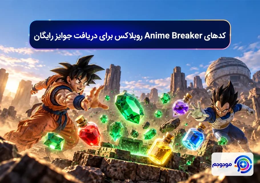 کدهای Anime Breaker روبلاکس برای دریافت جوایز رایگان