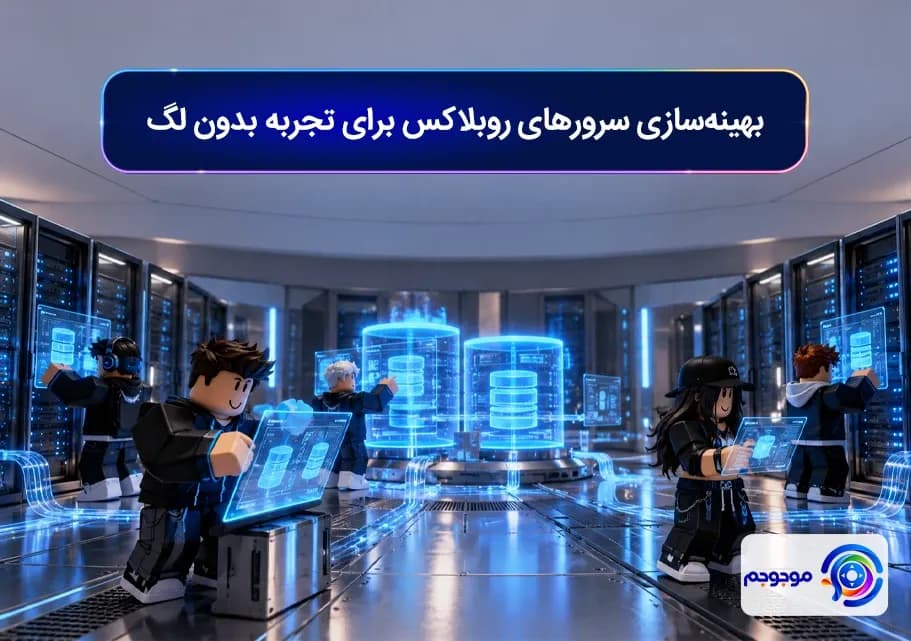 بهینه_سازی سرورهای روبلاکس برای تجربه بدون لگ