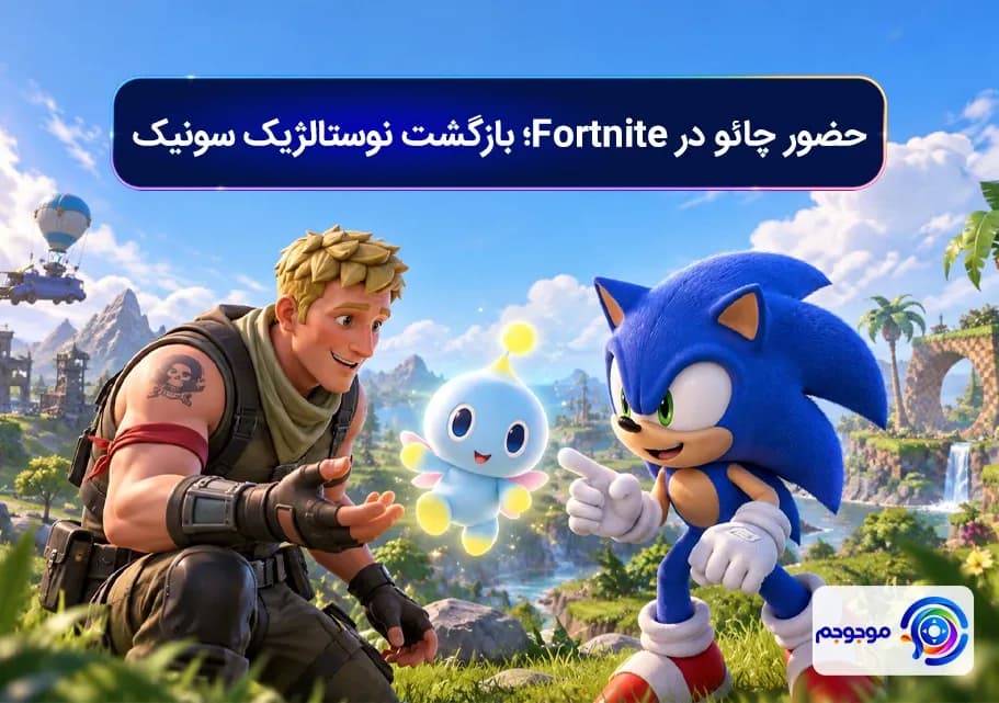 حضور چائو در Fortnite؛ بازگشت نوستالژیک سونیک