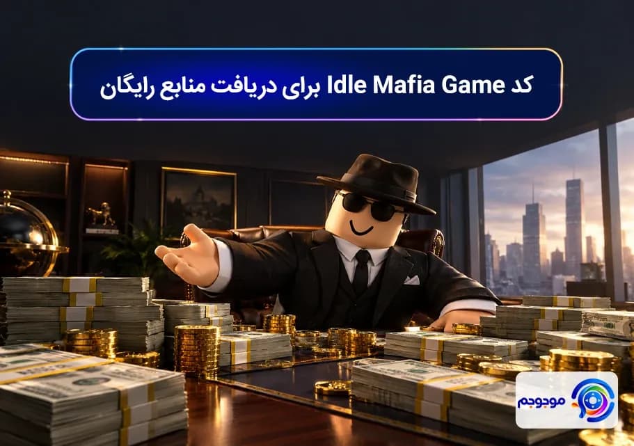کد Idle Mafia Game برای دریافت منابع رایگان