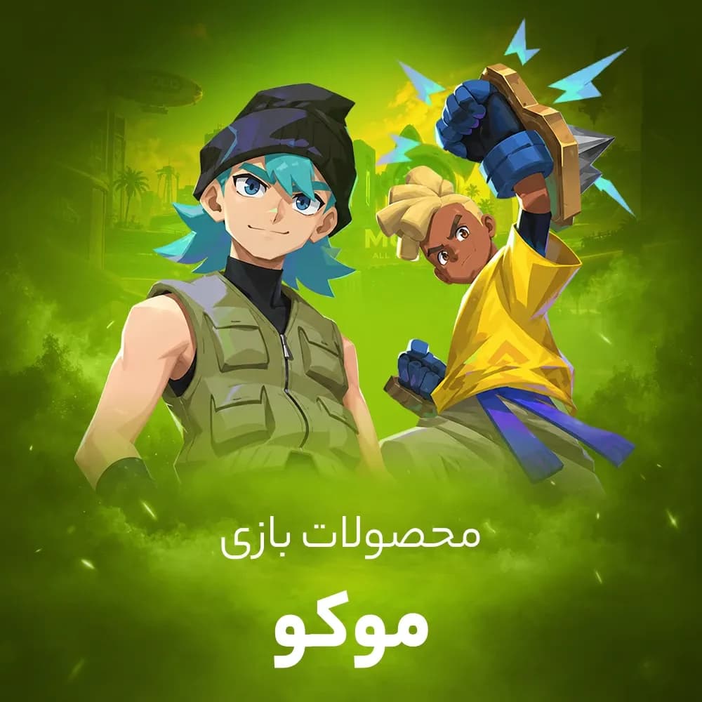 خرید گلد موکو (mo.co)