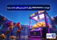 تورنمنت Matcherino براول استارز و پین_های جدید رسید